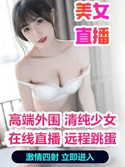 媚色直播