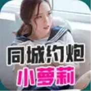 同城萝莉