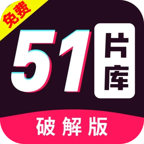 51片库
