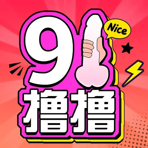 91撸撸