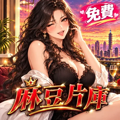 麻豆片库