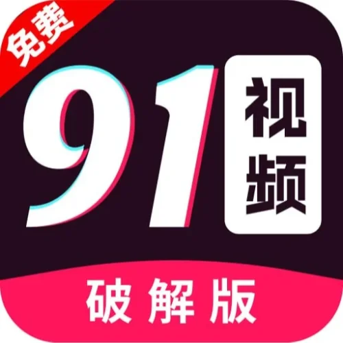 91视频