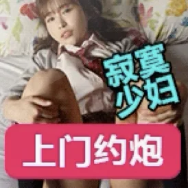 上门约炮