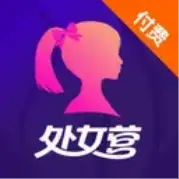 付费处女营