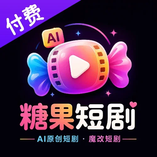 糖果短剧